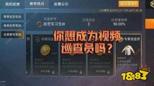 和平精英怎么才能达到巡查 达成巡查条件一览