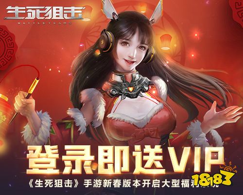 登录即送VIP!《生死狙击》手游新春版本开启大型福利系统