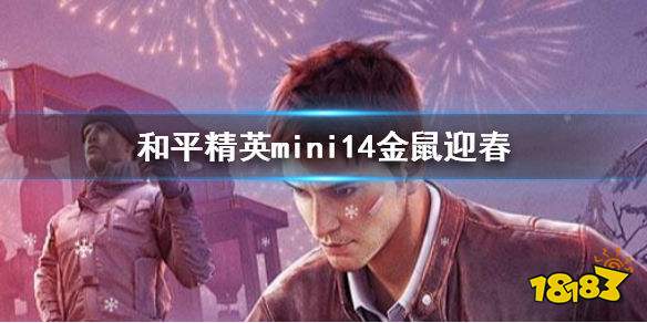和平精英mini14金鼠迎春获得方法 