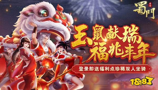 金鼠贺岁送旺福 《蜀门手游》新春狂欢庆典开幕