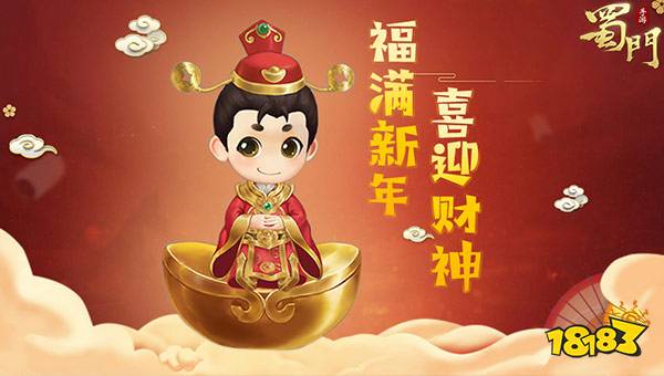 金鼠贺岁送旺福 《蜀门手游》新春狂欢庆典开幕