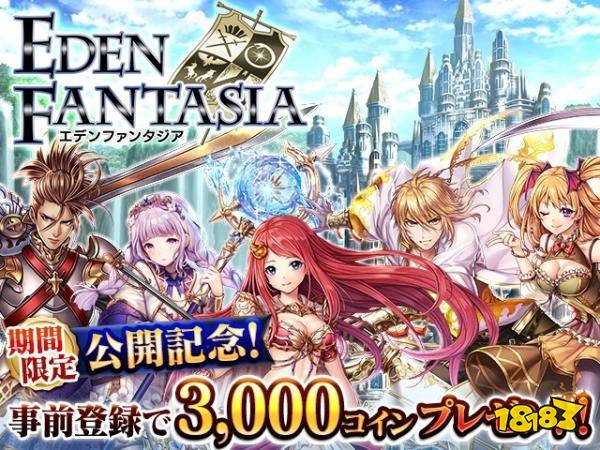 《Eden Fantasia 伊甸幻想曲》日本正式开放预约