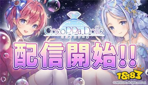 换装打扮手游《CocoPPa Dolls》 双平台同步上架