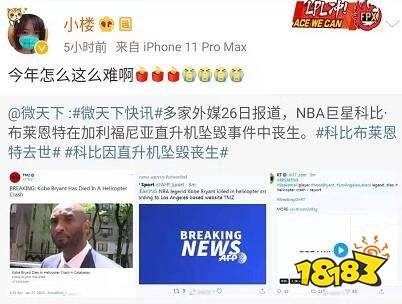 著名球星科比意外去世 撸圈众人纷纷悼念科比