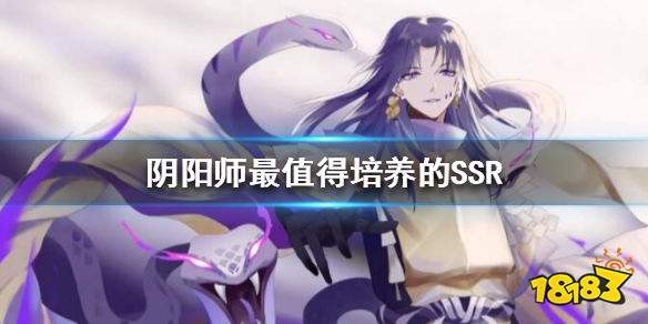 阴阳师值得培养的ssr推荐最强ssr介绍 181阴阳师专区