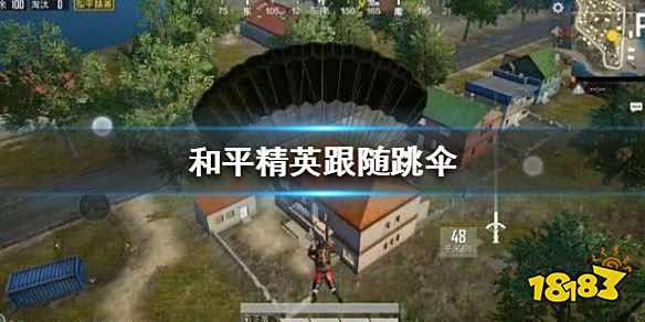 和平精英怎么跟随跳伞 跟随跳伞设置方法