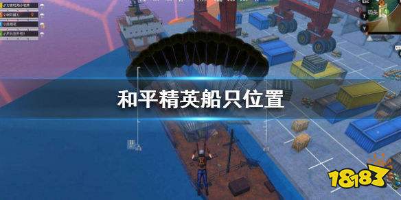 和平精英船只位置分享 船只刷新点大全