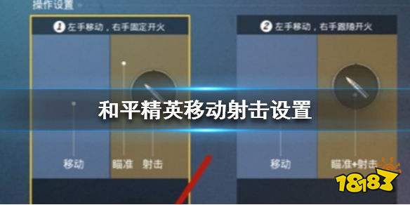 和平精英移动射击怎么设置 移动射击设置方法