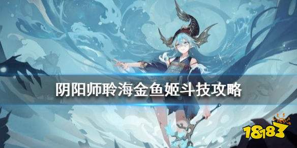 阴阳师SP聆海金鱼姬斗技攻略 SP金鱼姬斗技阵容推荐