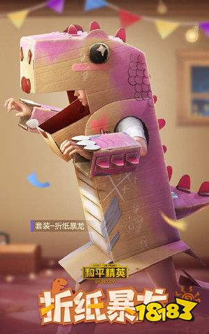 和平精英折纸暴龙套装多少钱出 折纸暴龙套装价格