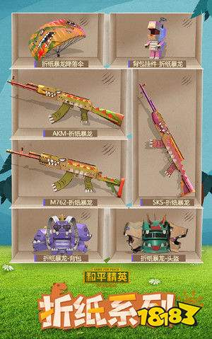 和平精英折纸暴龙套装多少钱出 折纸暴龙套装价格