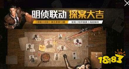 和平精英明侦联动探案大吉活动怎么玩
