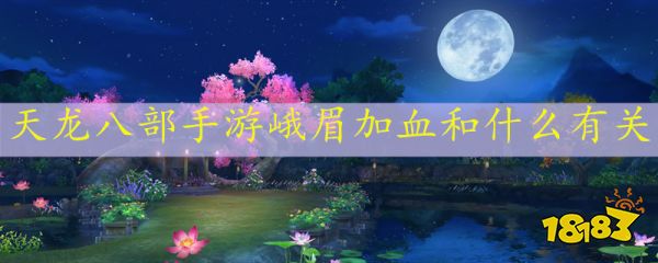 天龙八部手游峨眉加血和什么有关 峨眉加血机制解析