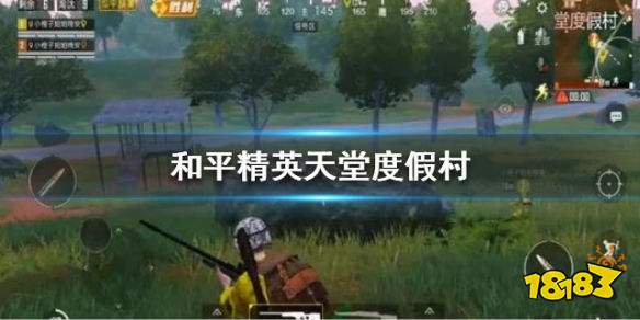 和平精英天堂度假村怎么玩 天堂岛度假村吃鸡攻略