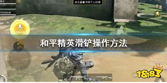 和平精英滑铲怎么操作 滑铲设置操作方法