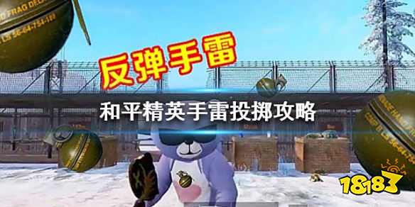 和平精英手雷怎么吃鸡 投掷手雷技巧分享