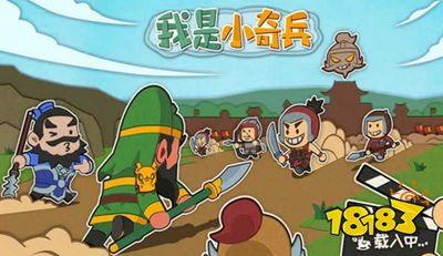 我是小奇兵