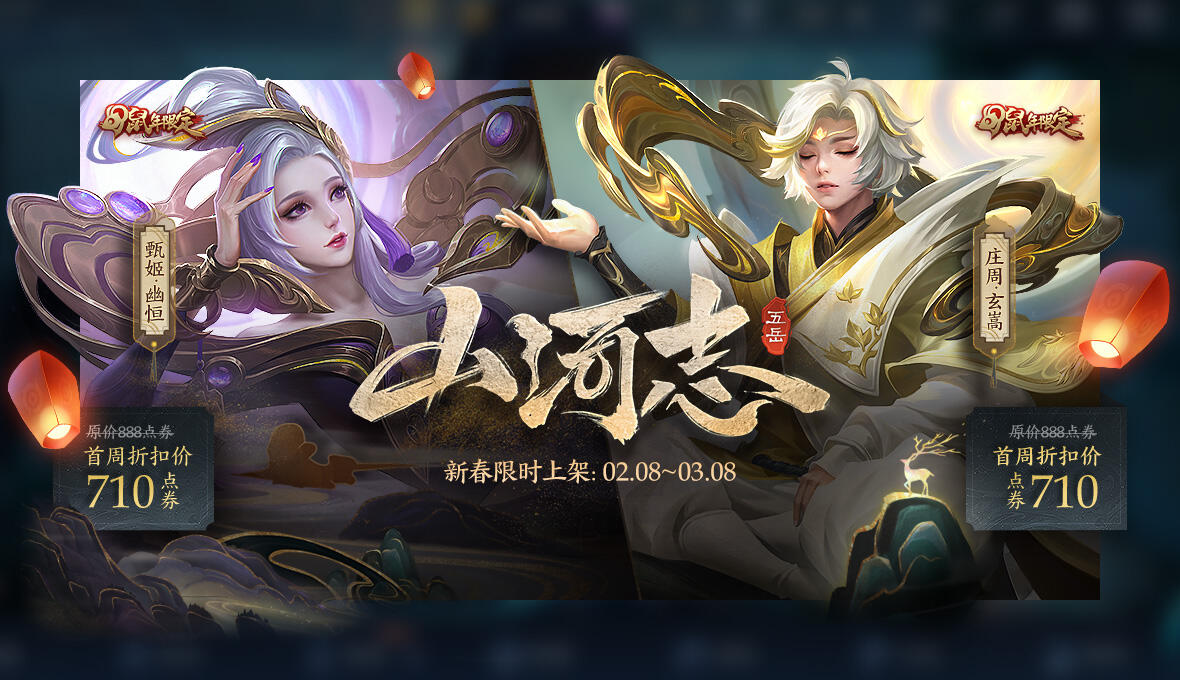 元宵福利到 鼠年限定皮肤限时上架