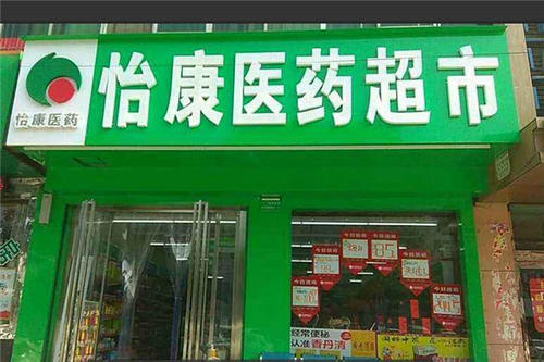 怡康到家网上药店