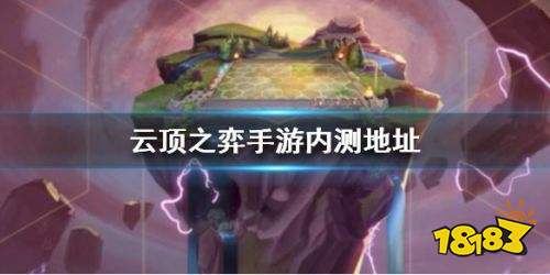 云顶之弈手游内测官方地址下载 LOL云顶之弈手游官网下载