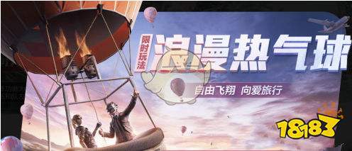 和平精英热气球模式玩法介绍