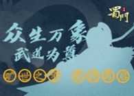 逆转乾坤 一战封神新版来袭