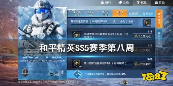 和平精英SS5赛季第八周挑战任务 第八周挑战任务攻略