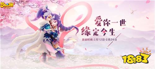 浪漫相约，《梦幻西游》手游情人节活动甜蜜来袭!