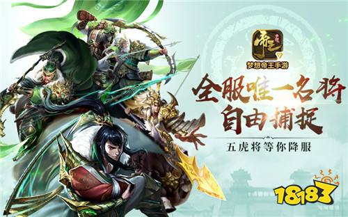 超自由策略手游《梦想帝王》，捉全服唯一名将!
