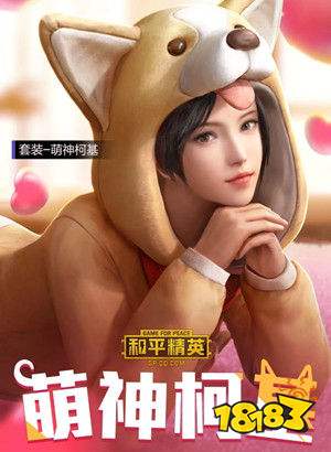 和平精英萌神柯基套装怎么得 萌神柯基套装获取途径