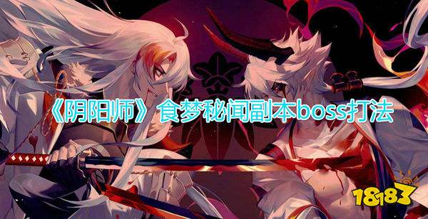 阴阳师食梦貘秘闻副本boss打法攻略