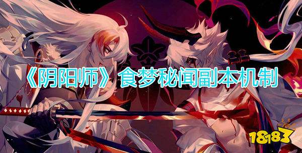 阴阳师食梦貘秘闻副本机制介绍