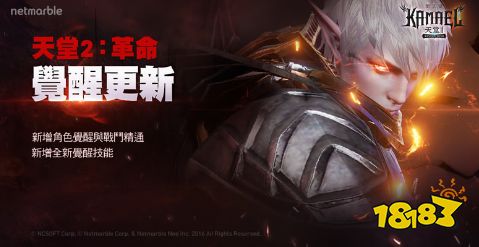《天堂2:革命》加入全新角色觉醒和战斗精通系统