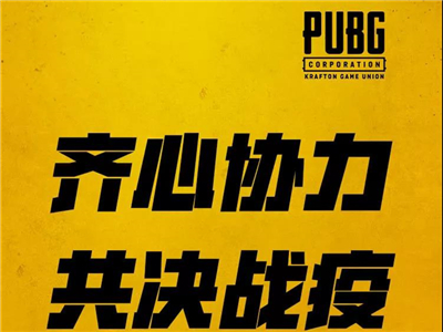 PUBG公司已向中国红十字总会捐赠人民币300万元
