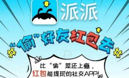 派派