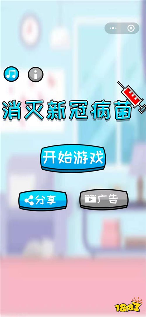 《消灭新冠病毒》小游戏上线
