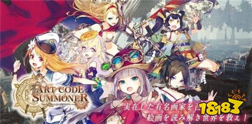 《Art Code Summoner》召唤知名画家战斗拯救世界