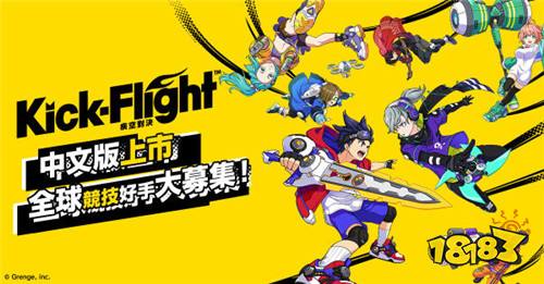 3D空中即时对战动作手游《Kick-Flight疾空对决》正式上市!
