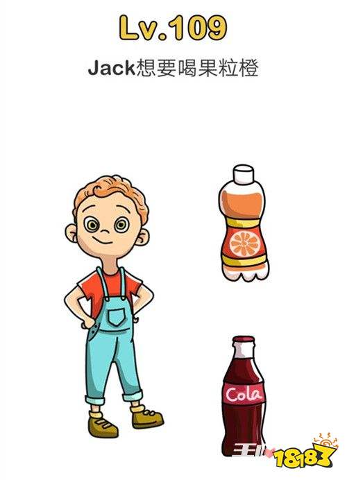 脑洞大师jack想喝果粒橙怎么过第109关图文通关攻略 181脑洞大师专区