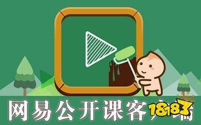 網易公開課