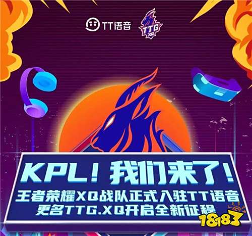 王者荣耀XQ战队入驻TT语音 正式更名为TTG.XQ