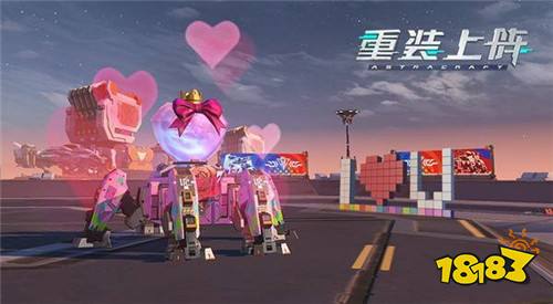 重装上阵情人节版