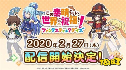 手游《为美好的世界献上祝福》 上线日期已经确定