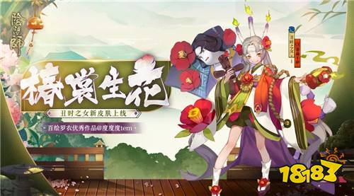 冷春初至 椿裳生花《阴阳师》丑时之女全新皮肤上线!