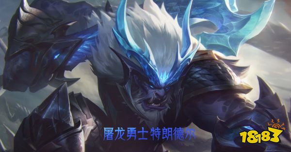 LOL屠龙勇士巨魔多少钱？lol屠龙勇士巨魔购买地址