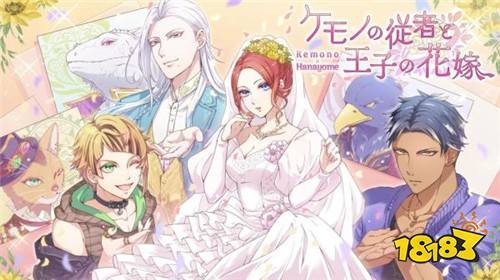 恋爱手游《野兽从者与王子新娘》 双平台同步推出