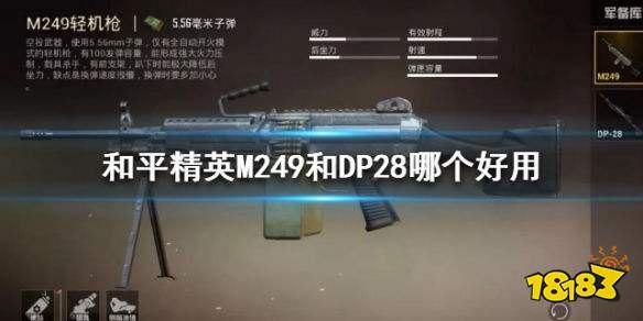 和平精英M249和DP28哪个好用 M249和DP28对比解析