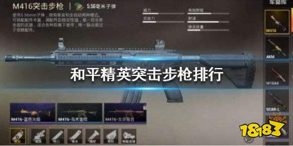 和平精英什么突击步枪最强 突击步枪排行榜一览