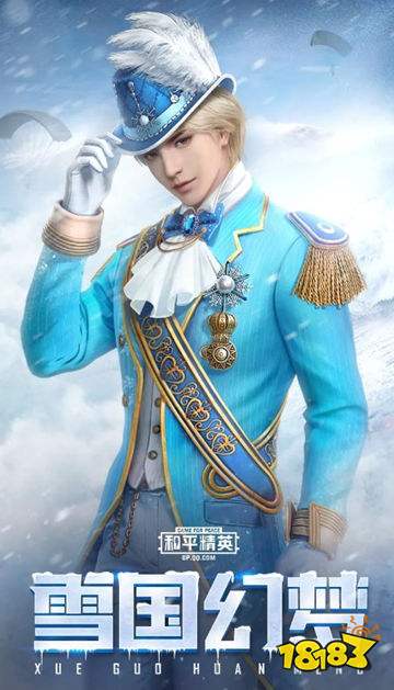 和平精英雪国幻梦系列皮肤怎么样 雪国幻梦皮肤一览