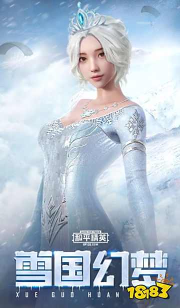 和平精英雪国幻梦系列皮肤怎么样 雪国幻梦皮肤一览